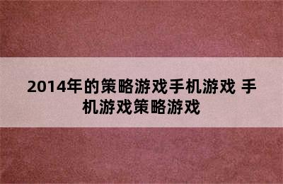 2014年的策略游戏手机游戏 手机游戏策略游戏